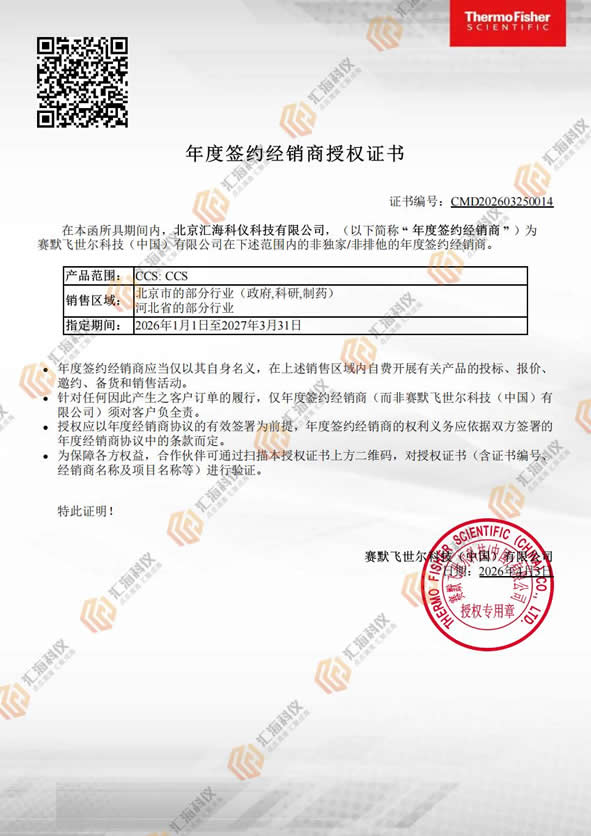 汇海科仪赛默飞色谱耗材授权证书