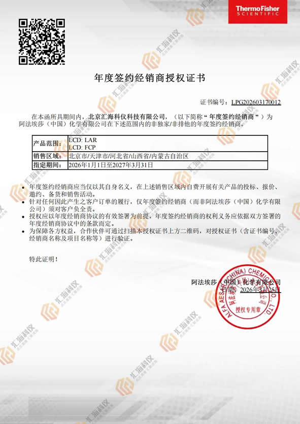 汇海科仪赛默飞化学试剂授权证书